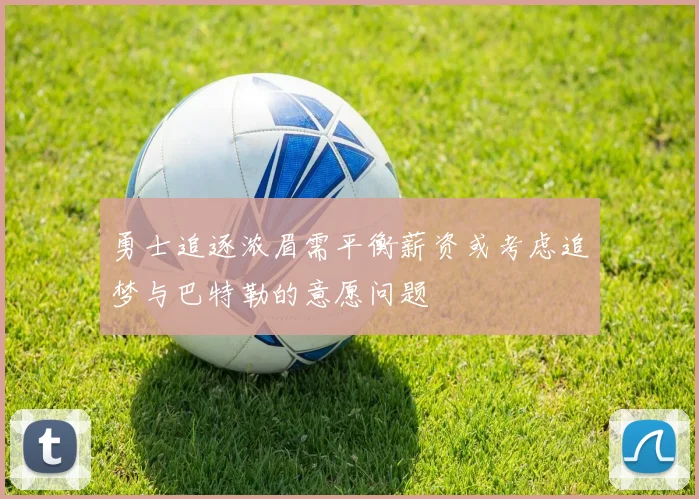 勇士追逐浓眉需平衡薪资或考虑追梦与巴特勒的意愿问题