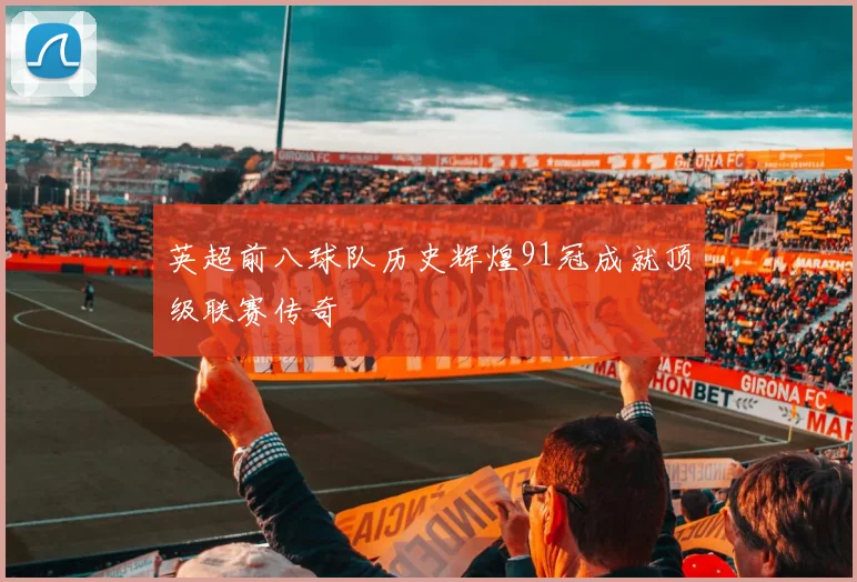 英超前八球队历史辉煌91冠成就顶级联赛传奇