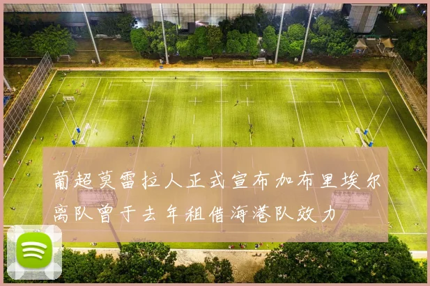 葡超莫雷拉人正式宣布加布里埃尔离队曾于去年租借海港队效力